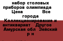 набор столовых приборов олимпиада 80 › Цена ­ 25 000 - Все города Коллекционирование и антиквариат » Другое   . Амурская обл.,Зейский р-н